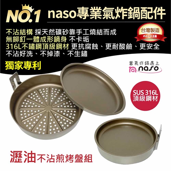 naso316瀝油煎烤盤M 氣炸鍋配件飛利浦HD9742/9642/9270/NA221 ArlinkEC106/803