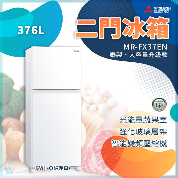 ✨家電商品務必先聊聊✨MR-FX37EN 三菱電機 376L 二門電冰箱 泰國製 1級能效