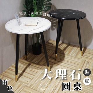 北歐網紅INS會議桌休閒桌高品質 大理石貼皮 黑金腳 黑白色 圓桌 邊桌 茶几 玄關桌 餐桌【sc0378】