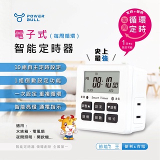 【聖岡科技】 動力公牛 電子式智慧定時器 (每週迴圈)