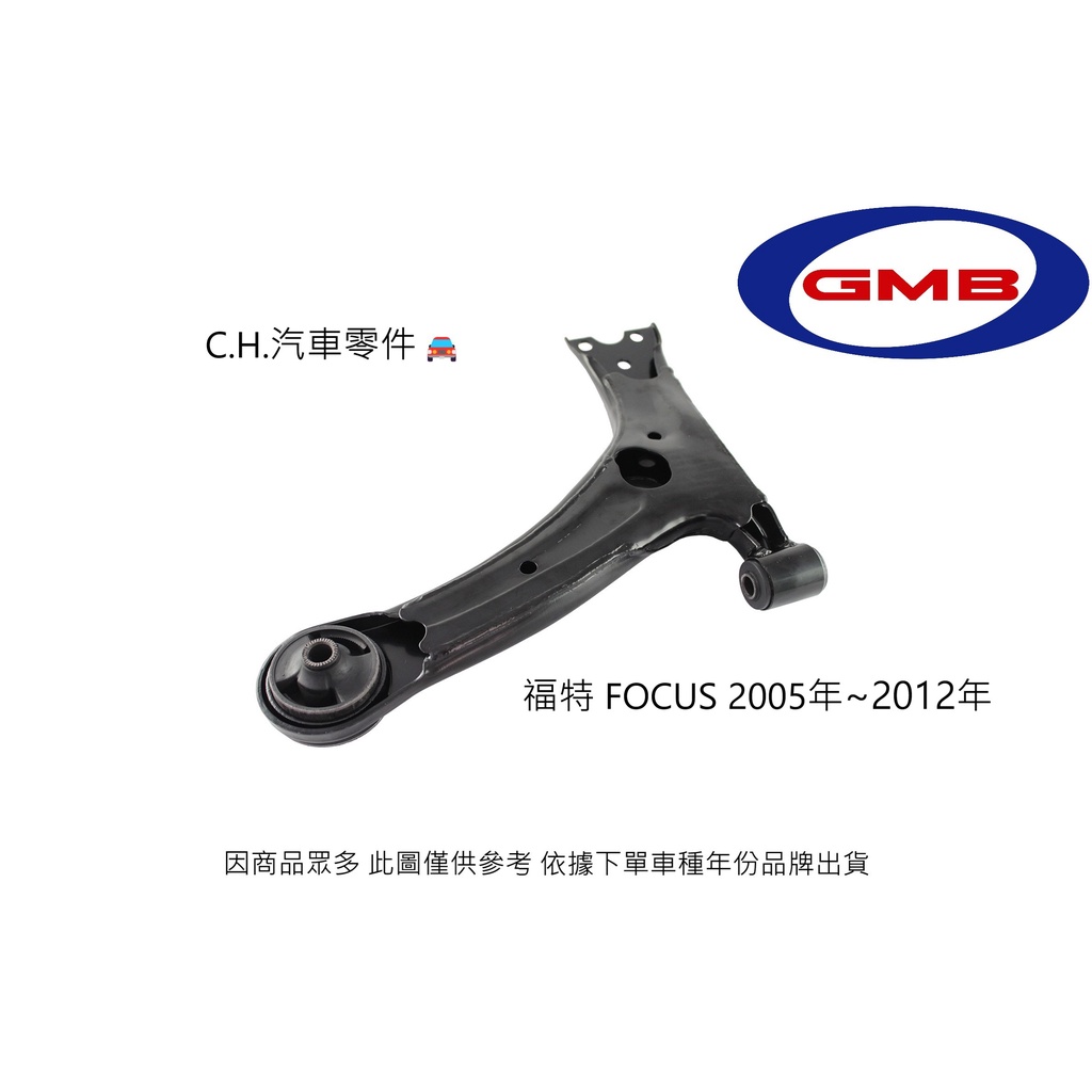 C.H.汽材 福特 FOCUS 2005年~2012年 全新品 GMB 前三角架 下三腳架 三角台總成 大芯 小芯