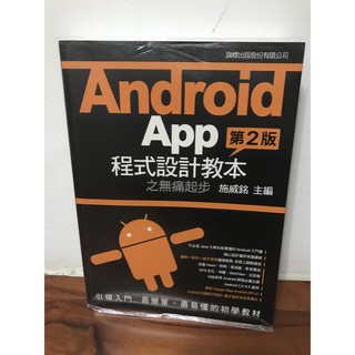 【二手書】Android App 程式設計教本之無痛起步 第二版