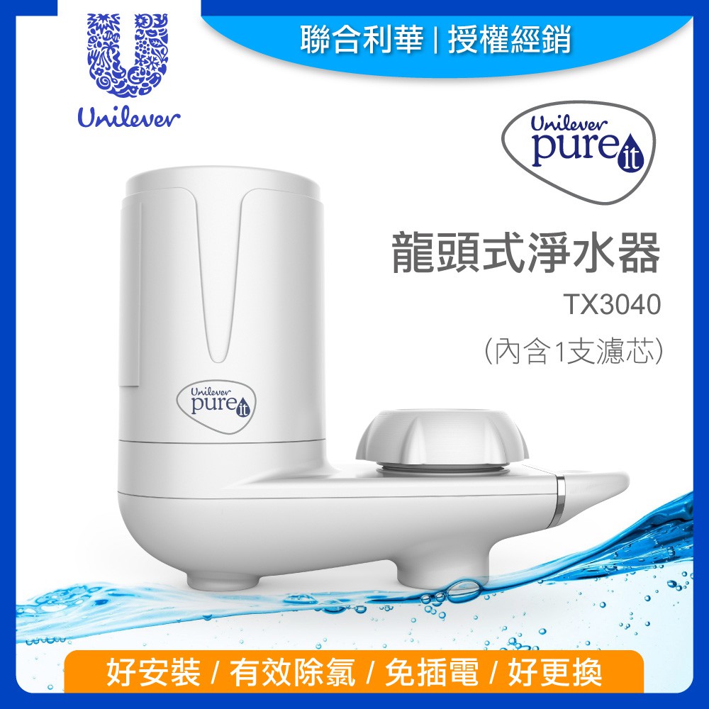 🔆新品免運中🔆聯合利華 Unilever Pureit 龍頭式 淨水器 TX3040 濾水器 濾芯 FTX30C05
