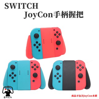 數碼遊戲 任天堂 Nintendo Switch NS Joycon 手柄 專用握把 握把 手把 合併手把