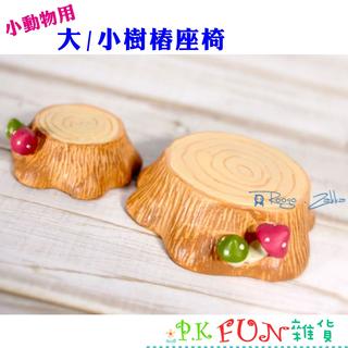 ★P.K Fun雜貨★小動物樹樁座椅 仰望天空 陳列道具 拍攝道具 多肉植物 微景觀 佈置 組盆 盆栽裝飾 園藝擺飾