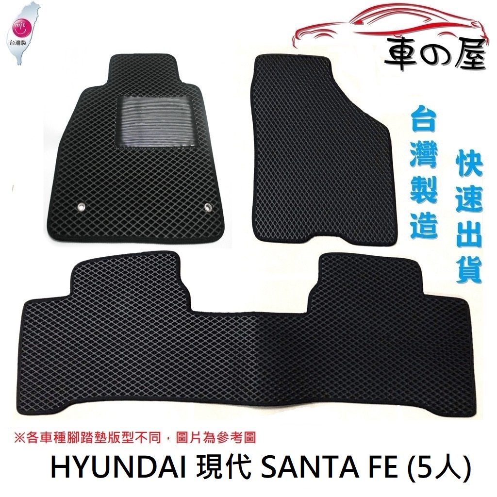 蜂巢式汽車腳踏墊  專用 HYUNDAI 現代  SANTA FE 5人 全車系 防水腳踏 台灣製造 快速出貨