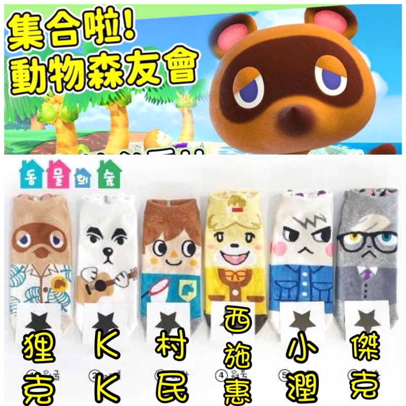 韓國帶回 Switch 動物森友會人物角色狸克村民小潤傑克西施惠韓襪字短襪棉襪男襪女襪學生襪 蝦皮購物