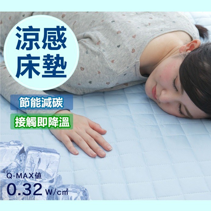 涼感 床墊 保潔墊 單人床墊 雙人床墊 一觸即涼 清涼 透氣 舒適 外銷日本【RS801】
