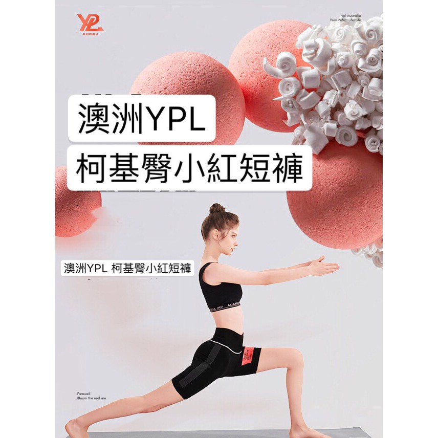 澳洲YPL 2020年 正品 柯基臀小紅短褲 塑身褲 壓力褲