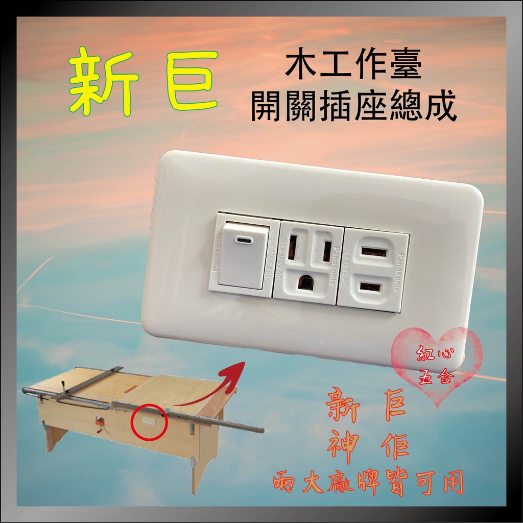 紅心 新巨神佢開關插座總成開關插座工作台木工鋸台木工作臺 蝦皮購物