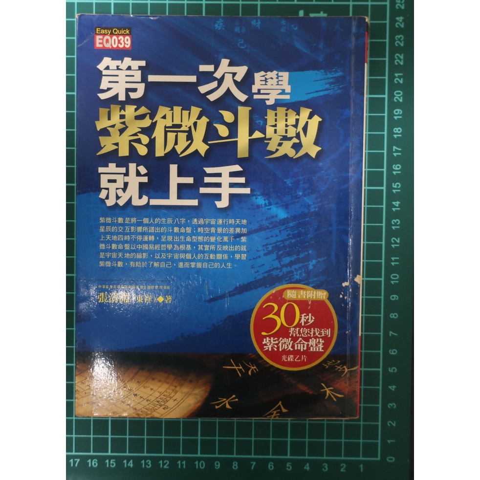 第一次學紫微斗數就上手　張東祥著　紅螞蟻圖書