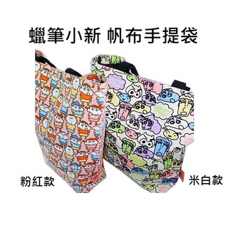 蠟筆小新 帆布 手提袋 托特包 肩揹包 野原新之助 B-10