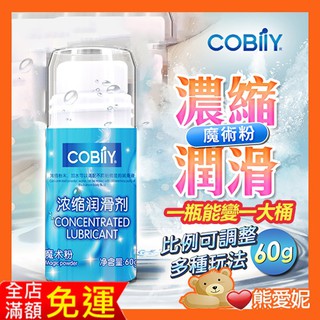 COBILY 魔術粉濃縮潤滑劑 60g 水溶性潤滑液 身體SPA按摩 成人情趣用品