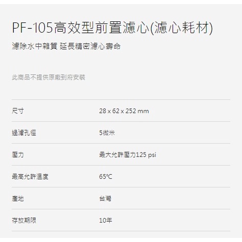 國源電器  愛惠浦 EVERPURE PF-105 PF105 10英吋標準型前置五微米PP濾芯 全新原廠公司貨