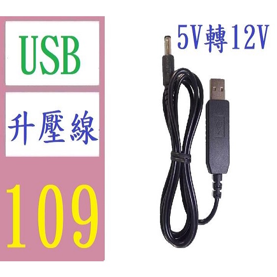 【三峽現貨可自取】5V轉12V升壓線 12V路由器/光貓/ USB電源線 5v轉12v 5.5*2.5接頭 usb升壓線