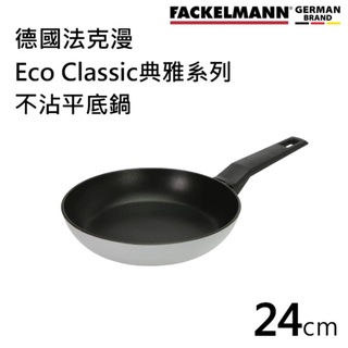 德國Fackelmann 24cm Eco Classic典雅系列不沾平底鍋