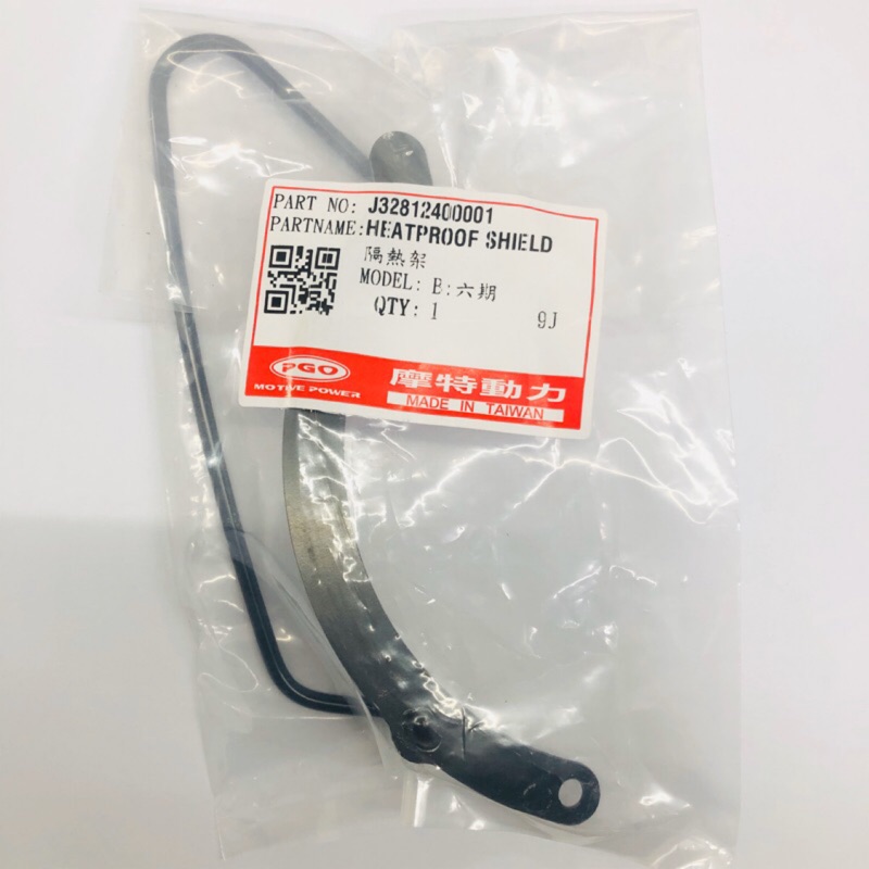 ✨PGO Jbubu 隔熱架 排氣管護片 防燙蓋