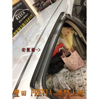 【小鳥的店】2006-2019 PREVIA【滑門上緣膠條】隔音條 滑門隔音 阻風切 防水漬 滑門車使用 配件改裝