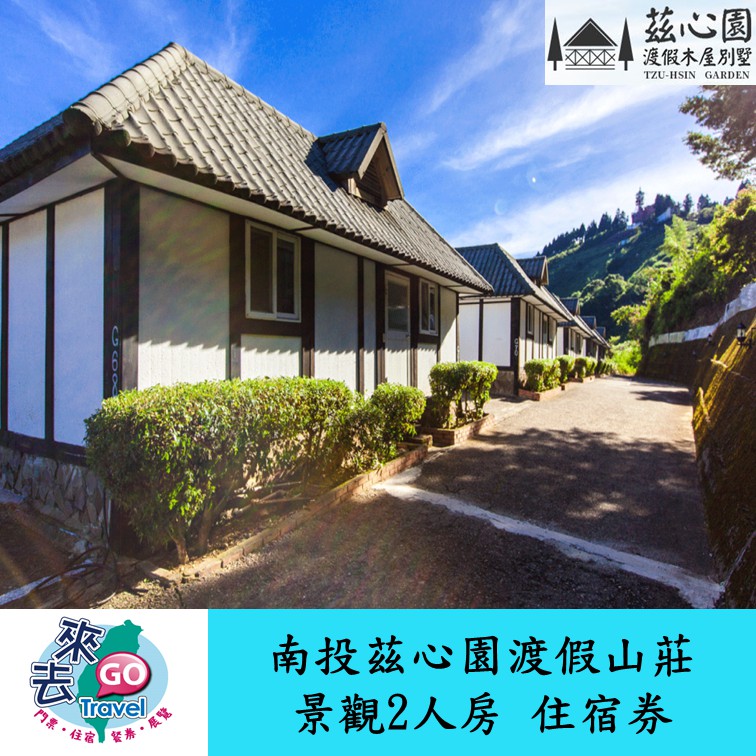 南投 清境渡假首選  茲心園渡假山莊景觀雙人房  住宿券  含早餐 晚餐 下午茶 【下單可刷卡】