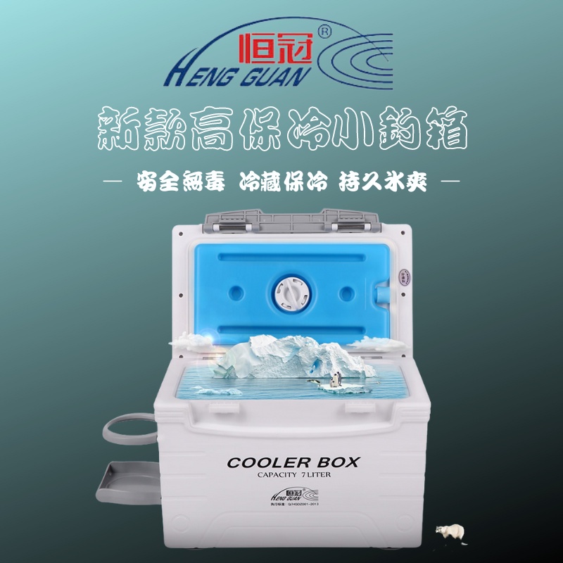 【獵漁人】 內置冰磚新型 恆冠7公升小冰箱 釣魚冰箱 露營冰箱 野餐冰箱