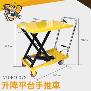 MIT-P15072 省力推車 升降台車 油壓拖板車 升降推車 手動搬運車 油壓平台車 手動液壓叉車 平台頂高升降推車