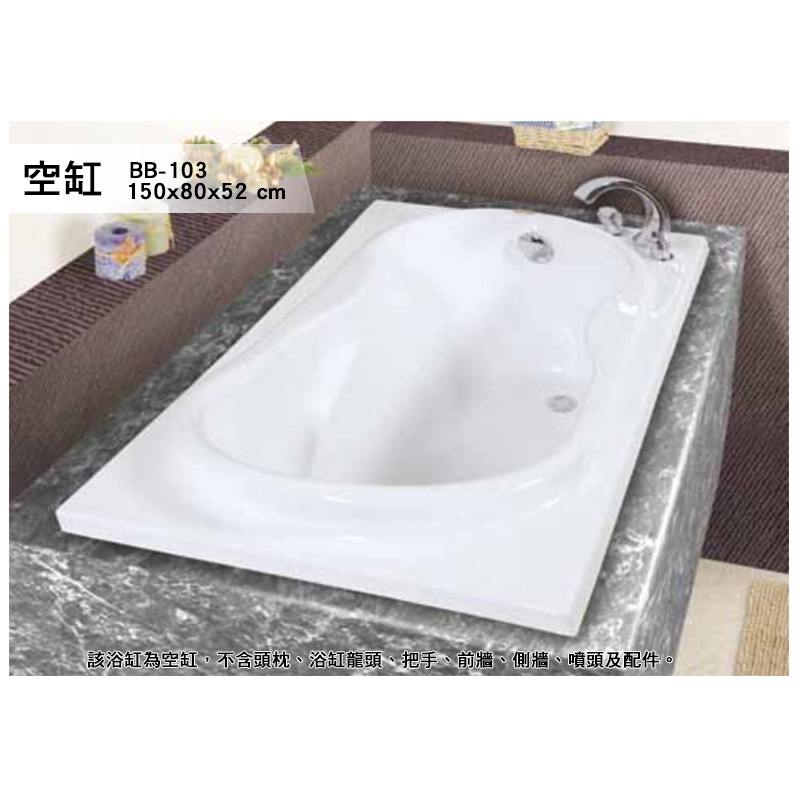 BB-103  空缸 浴缸 獨立浴缸 按摩浴缸 洗澡盆 泡澡桶 歐式浴缸 浴缸龍頭 150*80*52