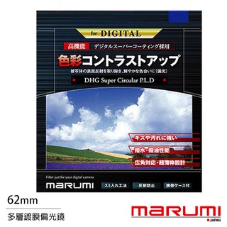 Marumi DHG Super CPL 55 58 62mm 67mm 72mm 77mm 82mm 多層鍍膜偏光鏡