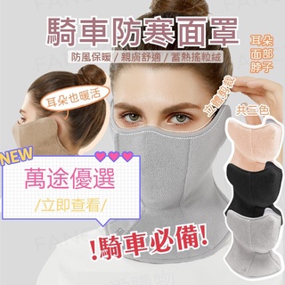 ⭐五色可選 防風面罩 圍脖 秋冬面罩 防寒面罩 保暖面罩 抓絨面罩 機車面罩 防風面罩 禦寒圍脖