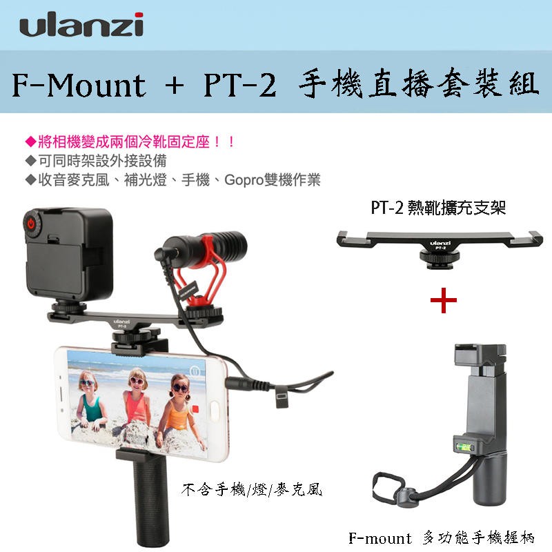 虹華數位 ㊣ Ulanzi F-Mount 握把 + PT-2 支架 冷靴座 手機 直播 錄影 可搭配 麥克風 攝影燈