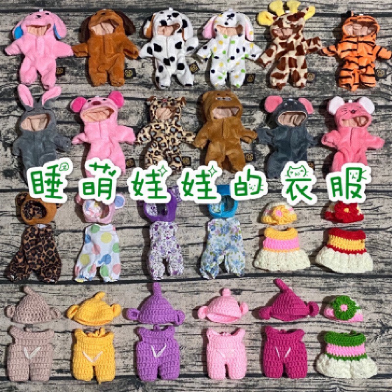 台灣🇹🇼現貨 睡萌娃娃的衣服 衣服 睡萌 款式齊全 玩偶 可脫衣服 睡夢娃娃 睡萌寶寶 睡夢寶寶 玩偶