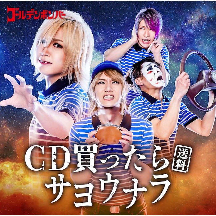 全新現貨 Cd買ったら 送料 サヨ單曲cd 金爆 Golden Bomber 鬼龍院翔 喜矢武豊 歌広場淳 樽美酒研二 蝦皮購物