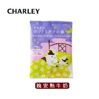Charley 晚安熱牛奶入浴劑-牛奶香 30g 日本製【盒損/短效】