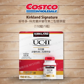 Costco 好市多代購 科克蘭非變性第二型膠原錠 110錠/1瓶 Kirkland Signature 二型膠原蛋白錠