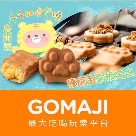 å°åŒ—ã€åƒåƒçš„è™ŽæŽŒç‡’ã€‘å¹³å‡æ—¥çš†å¯æŠµç”¨100å…ƒæ¶ˆè²»é‡‘é¡
