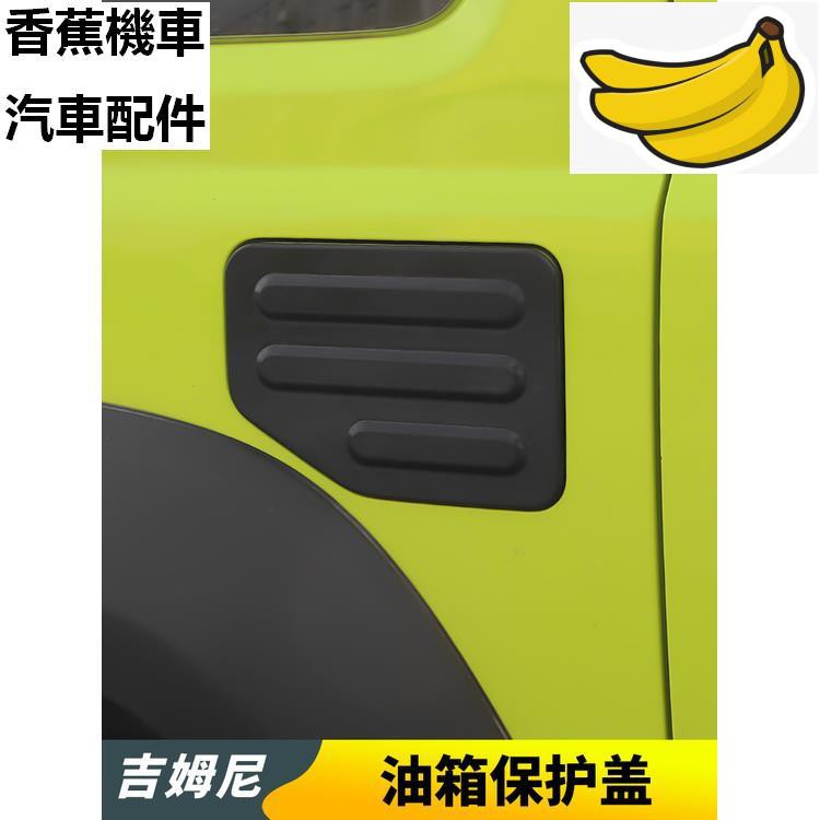 【香蕉機車汽車配件】2019-吉姆尼JB74越野改裝外飾車身貼油箱蓋罩jimny裝飾件 吉米路配件 JB74W
