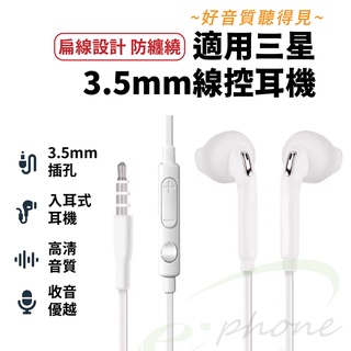 高音質版 適用 三星耳機 S6 耳機 S7 Note5 Note4 耳機 有線耳機 線控麥克風通話 入耳式 3.5孔耳機