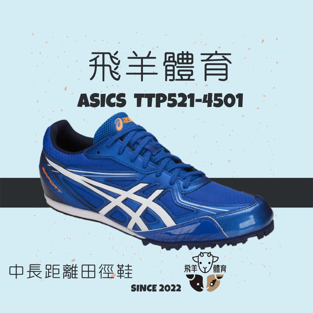飛羊體育🐑ASICS 亞瑟士 TTP521-4501 專業田徑釘鞋 田徑釘鞋 短距離 中長距離 多功能 田徑 釘鞋
