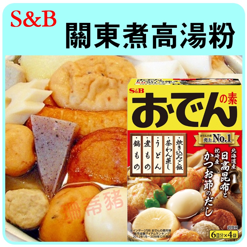 SB關東煮高湯粉(80g/20g*4袋) SB 關東煮高湯粉| 蝦皮購物