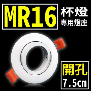 (德克照明)臺灣優質品牌-開孔7.5公分 MR16 杯燈燈座空臺可調角度.可搭我們5W杯燈,投射燈,LED燈管,崁燈