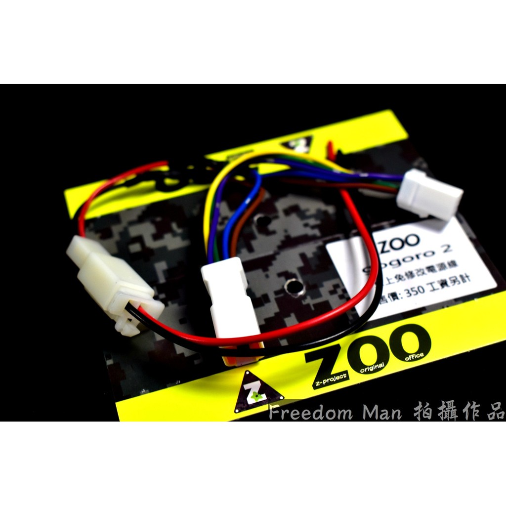 自由人 ZOO |  電源分接配線 直上免剪線 對接 不用破壞原廠接頭 GOGORO2 GGR2