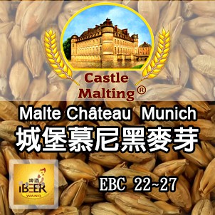 Chateau-munich 幕尼黑麥芽 比利時城堡 啤酒王自釀啤酒原料器