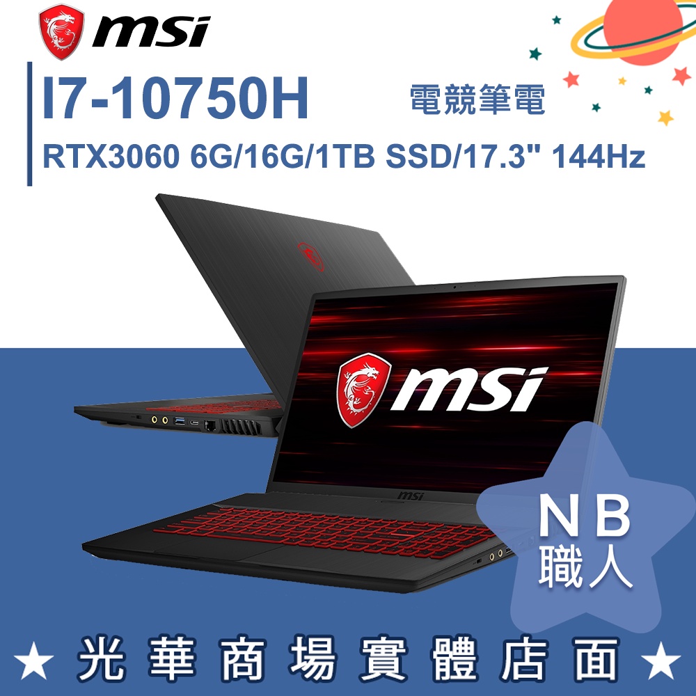 【NB 職人】I7/16G 17吋 電競筆電 RTX3060 微星MSI Thin GF75 10UEK-068TW