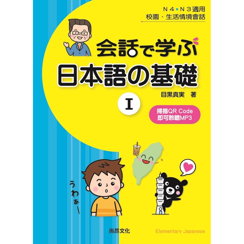 用會話學習日本語的基礎Ⅰ[88折]11100916808 TAAZE讀冊生活網路書店