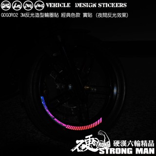 【硬漢六輪精品】 GOGORO PULSE GOGORO2 GOGOROS2 經典色 反光貼紙 輪圈貼 (版型免裁切)
