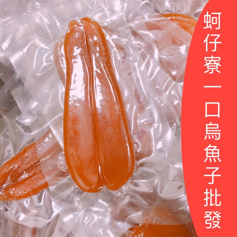 蚵仔寮一口烏魚子批發 生的 野生烏魚子1片或單腳 0 8 1兩 現貨 蝦皮購物