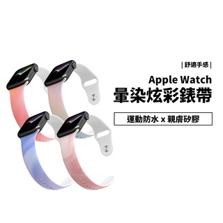 暈染 漸層 矽膠錶帶 Apple Watch SE Ultra2 8/9代 41/45/49mm 運動 替換帶 手錶帶
