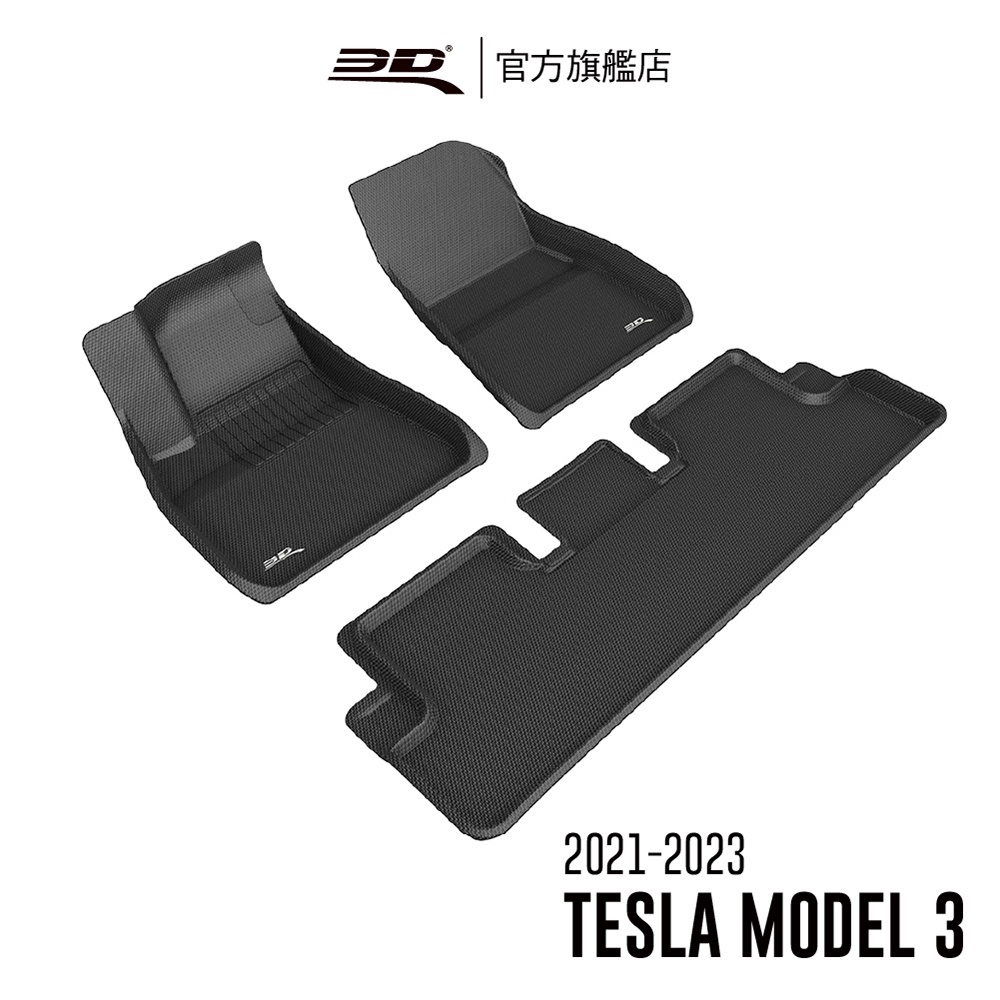 【3D Mats】 卡固立體汽車踏墊適用於 Tesla Model 3 2021~2023(2021年式)現貨供應