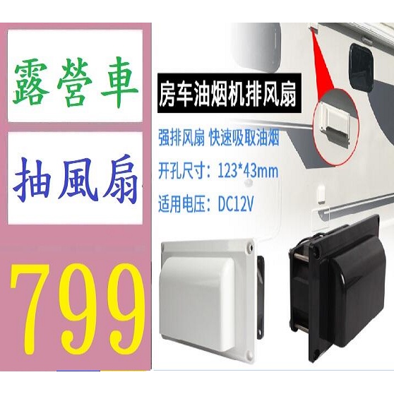 【台灣現貨免等】房車改裝配件12V車載側裝排風扇換氣扇油煙機抽風口排風口通風口 露營車抽風扇 露營車排油煙器 車用排風扇