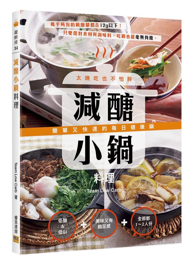 減醣小鍋料理: 太晚吃也不怕胖! 簡單又快速的每日健康鍋/Team Low Carb eslite誠品