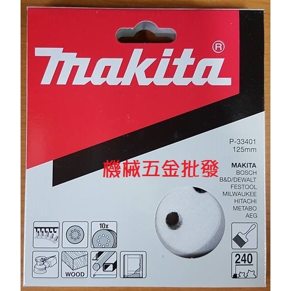 *機械五金批發*全新 makita 牧田 125mm 240番油漆專用黏扣式圓砂紙 P-33401 一盒10片裝